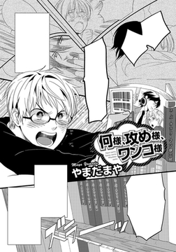 何様、攻め様、ワンコ様 [ダリアコミックスe]