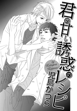 君の甘い誘惑のレシピ [ダリアコミックスe]