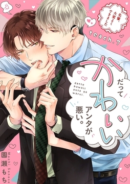 だってかわいいアンタが悪い。～先輩、大変よくできました～ teach.7 [英和出版社]