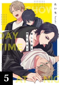 隠した昼を夜に見せて 5話 [道玄坂書房]