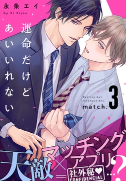 運命だけどあいいれない(3) [シュークリーム]