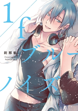 1/fブルーノイズ【特典ペーパー／電子限定描き下ろし付き】 [ジュリアンパブリッシング]