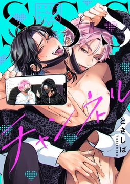 SSSチャンネル [英和出版社]