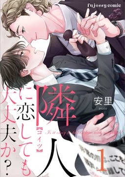 隣人に恋しても大丈夫か？ 1 [MUGENUP]