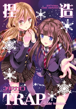 捏造TRAP-LateWinter- [ナンバーナイン]