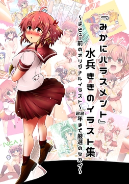 『みかにハラスメント』水兵ききのイラスト集～デビュー前のオリジナルイラスト～22年まで厳選のセカイ～ [ナンバーナイン]