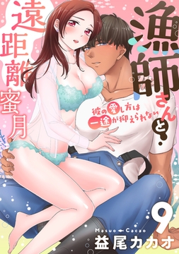 【恋愛ショコラ】漁師さんと遠距離蜜月～彼の愛し方は一途が抑えられない(9) [forcs]