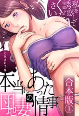 本当にあった団地妻の情事～私を誘惑してください【合本版】1巻