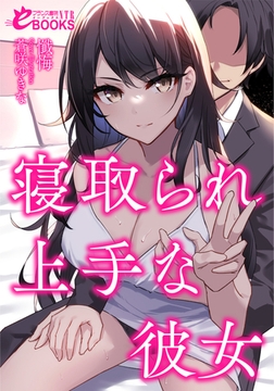寝取られ上手な彼女 [フランス書院]