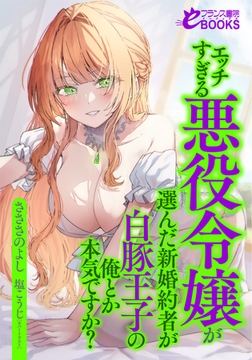 エッチすぎる悪役令嬢が選んだ新婚約者が白豚王子の俺とか本気ですか? [フランス書院]