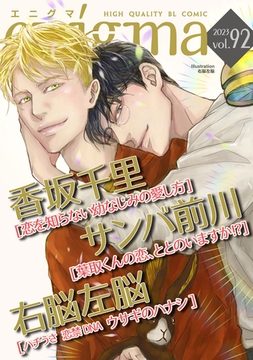 enigma vol．92 [オークラ出版]