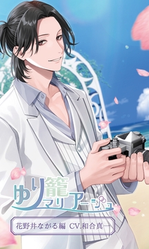 ゆり籠マリアージュ 花野井ながる編 (CV.和合真一) [Citrolarme]