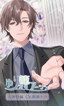 ゆり籠マリアージュ 石神恩編 (CV.廣瀬大介) [Citrolarme]