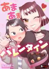 あまあまバレンタイン