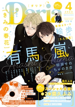 ダリア 2023年4月号 [ダリアコミックスe]