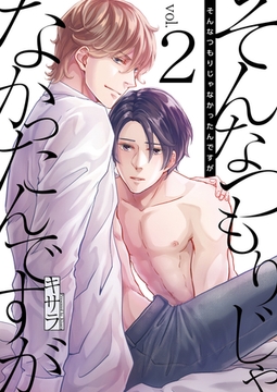 そんなつもりじゃなかったんですが 2巻 [FILL-IN]