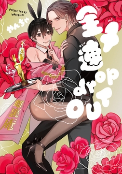 全メ連dropOUT【電子版限定特典付き】 [ジーオーティー]