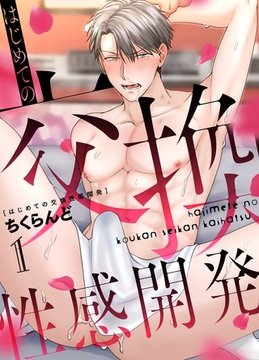 はじめての交換性感開発 1 [ジーオーティー]