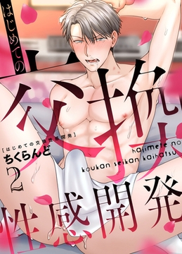 はじめての交換性感開発 2 [ジーオーティー]