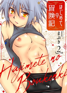 はじめての冒険記 2 [ジーオーティー]