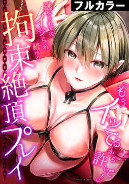 「もうイッてるから許して!」逃れられずにイジられ続ける拘束絶頂プレイ【フルカラー】 [DEEPER-ZERO]