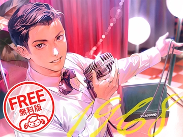 【無料版】キャバレーと角砂糖 -1968- 山野辺響 CV：早川優雅 [ひつじぐも]