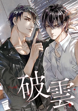 破雲【タテヨミ】(9) [XWING]