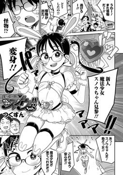 変身ヒロイン がんばれスノウちゃん!! [一水社]