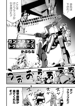 ガンフラップトゥルーパーズ [一水社]