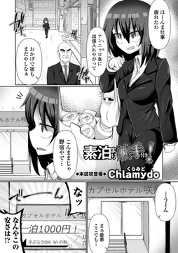 素泊まり触手付き! [一水社]