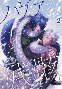 ノヴァの残骸（分冊版）　【第2話】 [海王社]