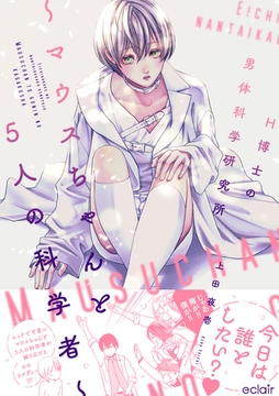 H博士の男体科学研究所～マウスちゃんと5人の科学者～【単行本版（限定描き下ろし付き）】 [MUGENUP]