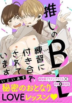 推しのＢＬ練習に付き合わされています【単行本版】【電子限定描き下ろし付】 [主婦の友社]