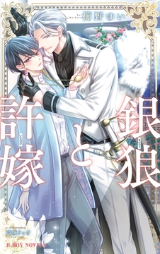銀狼と許嫁【イラスト入り】 [リブレ]