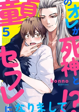 童貞のオレが死神とセフレになりまして!?５ [モバイルメディアリサーチ]