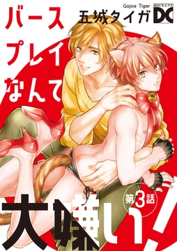 バースプレイなんて大嫌い!【バラ売り】 第3話 [ジュネット]