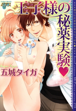 王子様の秘薬実験 [ジュネット]