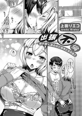 出張不倫 〜揺れ動く妻の心と身体と夫の嘘と〜