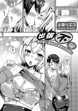 出張不倫 〜揺れ動く妻の心と身体と夫の嘘と〜 [ジーオーティー]