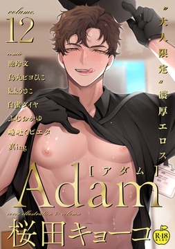 Adam volume.12【R18版】 [ブレインハウス]