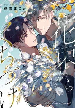 花束からくちづけ [株式会社渋谷六花舎]