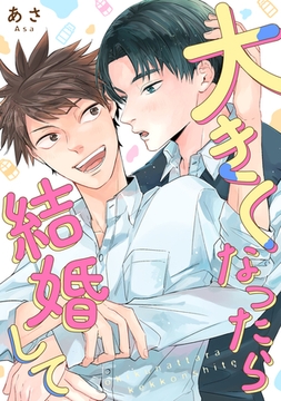 大きくなったら結婚して [株式会社渋谷六花舎]