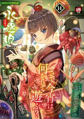 永遠娘 14(vol.14)【電子特装版】