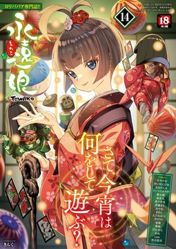 永遠娘 14(vol.14)【電子特装版】 [茜新社]