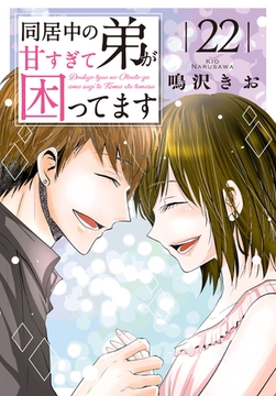 同居中の弟が甘すぎて困ってます 22巻 [秋水社ORIGINAL]