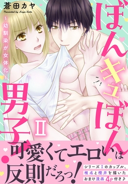 ぼんキュぼん男子!II～幼馴染が女体化～【電子単行本版】 [大都社/秋水社]
