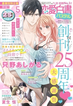 恋愛白書パステル 2023年5月号 [宙出版]