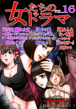 女たちのドラマ(16) [SMART GATE Inc.]