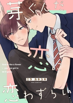 芽ぐんだ恋に恋わずらい【単話売】(3) [ジュリアンパブリッシング]