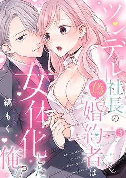 ツンデレ社長の偽婚約者は女体化した俺！？【単話】3 [PGC]